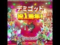 デミゴッドの育て方：放置系rpg デミゴッド祝1周年！