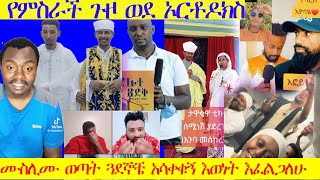 🔴ታዋቂዋ ቲክቶከር በስሜነሽ በእንባ የታጀበ ምስክርነት!!! ስለ እፎይ አታውራ አትበሎኝ እውነትን እፈልጋለሁ ሙስሊሙ#mezmurorthodox