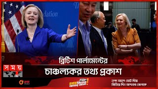 ৯০ হাজার পাউন্ড নিয়েছেন লিজ ট্রাস | Liz Truss visited Taiwan | UK | Somoy TV