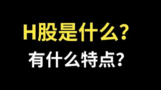 H股是什么？什么是H股？H股的特点是什么？