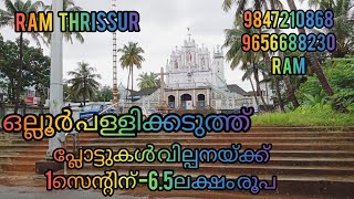 പ്ലോട്ടുകൾ വില്പനയ്ക്ക് തൃശ്ശൂർ -ഒല്ലൂർ #RT130#Landforsale@Thrissur -Ollur||1സെന്റിന് 6.5ലക്ഷം രൂപ