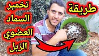 لا حاجة لشراء سماد NPK بعد اليوم! طريقة تخمير السماد العضوي الطبيعي هي الحل👍🏻