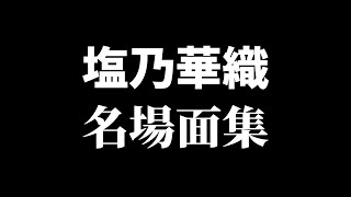 【総集編】塩乃華織 名場面集〜軌跡〜