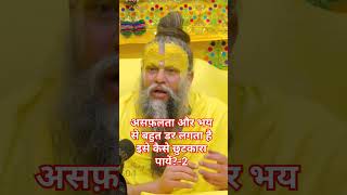 असफ़लता और भय से बहुत डर लगता है इसे कैसे छुटकारा पायें?-2 #bhajanmarg #premanandmaharaj #ekantik