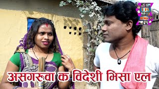 असगरुवा क विदेशी भिसा एल // Asagaruwa k Bideshi Visa el (Short Film)