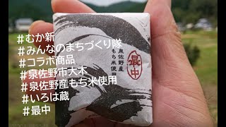 むか新＋みんなのまちづくり隊のコラボ和菓子「いろは蔵」～日本遺産で収穫された餅米～