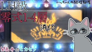 【FF14/黄金7.0/参加型/ネタバレ注意】関西弁のヒカセン「アルカディアLH級零式1-4層消化」  【機工士視点】