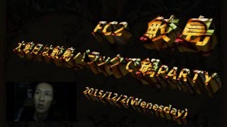 【FC2】鮫島「大晦日は鮫島バラックで鍋パーティー開催（鮫島会）」2015/12/2号