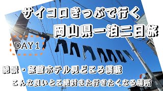 DAY1 サイコロきっぷで行く岡山県一泊二日旅 見どころ満載/こんないい場所知らなかった。