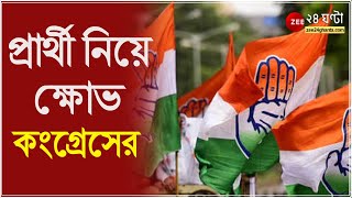 প্রার্থী পছন্দ নয়, Bhawanipore ও Chowronghee এর প্রার্থী নিয়ে ক্ষোভ কংগ্রেসের একাংশে, বদলের দাবি