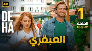 المسلسل التركي مدبلج | العبقري | الحلقة 1 Arabic Dubbed | جودة عالية 4K