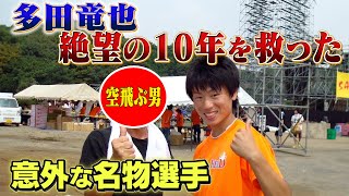 【○○さんのおかげで今がある】10年SASUKEに出られなかった多田竜也を救った空飛ぶ男【あの名物選手は今!?】