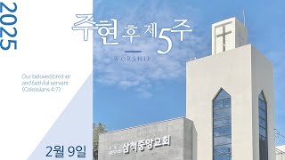 삼척중앙감리교회  주현 후 제5주 예배(20250209)