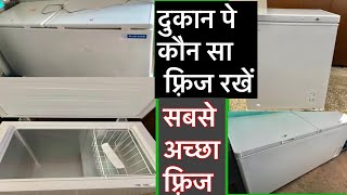 दुकान पे कौन सा फ्रीज रखें | Best fridge on kirana shop | Best fridge on confectionery shop |