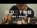 gcd三个和弦的根音加装饰音