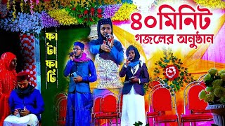 ৪০মিনিট ফাটাফাটি গজলের অনুষ্ঠান' নতুন নতুন গজল┇Alamin Gazi Gojol | Bangla Gojol | New Gojol | Gojol
