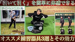 【引いて引く】超オススメ練習器具厳選3選！！よしのぶはコイツで引いて引くを体感した！