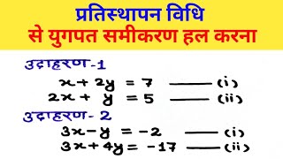 युगपत समीकरण हल करने की प्रतिस्थापन विधि/Substitution Method to Solve Simultaneous Equations