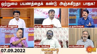 ராகுல் காந்தியின் ஒற்றுமை யாத்திரையை கண்டு பாஜகவுக்கு அச்சமா? அலட்சியமா? | Rahul Gandhi | BJP