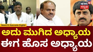 DK Shivakumar | ಚನ್ನಪಟ್ಟಣದಲ್ಲಿ ಸೋತಿರಬಹುದು, ಆದ್ರೆ ಋಣ ತೀರಿಸಬೇಕು | DK Suresh | N18V