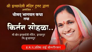 मराठी कीर्तन | marathi kirtan | mahila kirtan |  प्रतिभा ताई सोनगिरकर