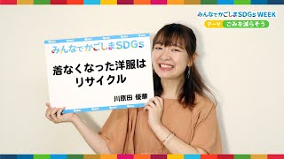 【SDGsウィーク】「ごみを減らそう」MBCタレント・川原田優華 編