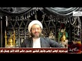 syeda k dushmano ki himayat.. karara jawab kya karbala mai sunni shaheed tha maulana kumail mehdavi