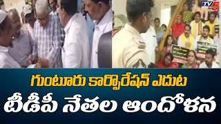 Guntur TDP Leaders Protest At Municipal Corporation Office | Protest Against YCP | TV5