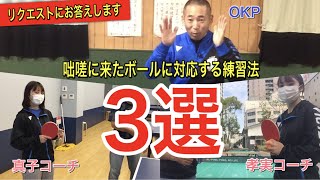 【OKP卓球】咄嗟に来たボールに反応する練習方法3選【リクエストにお答えします】