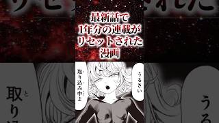 最新話で1年分の連載がリセットされた漫画【アニメ漫画解説】#shorts