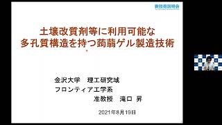 「土壌改質剤等に利用可能な多孔質構造を持つ蒟蒻ゲル作製技術」 金沢大学　理工研究域　フロンティア工学系　准教授　滝口 昇