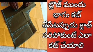 బ్లౌజ్ కట్ చేసేటప్పుడు ముందు భాగం క్లాత్ తక్కువ వస్తే