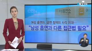 [e-만만] '몰래 흡연' 여성 여전히 많다? / YTN