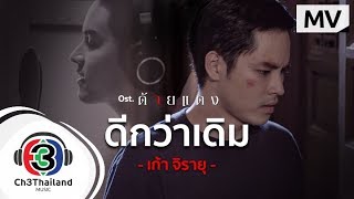 ดีกว่าเดิม Ost.ด้ายแดง | เก้า จิรายุ | Official MV