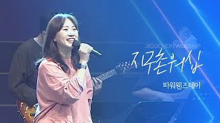 지구촌교회 | 파워웬즈데이 | 전보미 찬양사 | 분당채플 | 예배실황(Official) | 07.05