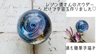 #レジンresin《UVレジン》レジン道さんのパウダーだけで宇宙玉作りました♡