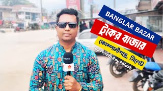 Tuker Bazar | Companiganj | Sylhet | Banglar Bazar | Haat Bazar | টুকের বাজার