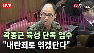 [🔴 무조건 간다 LIVE] '끌어내라' 첫 폭로 전날 곽종근, 지인에 “양심선언 하라더라, 내란죄로 엮겠단다”