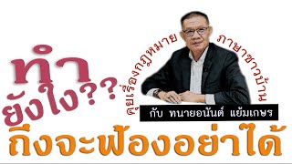 คุยเรื่องกฎหมายภาษาชาวบ้าน ตอน \