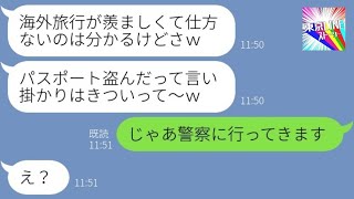 【LINE】私のパスポートを奪って海外旅行に行くママ友「たまたま入手したのｗ」→シラを切る泥ママが忠告を無視して空港に向かった結果…ｗ【総集編】