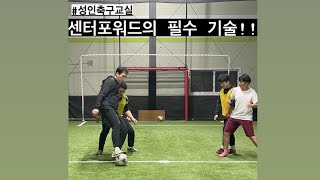 센터포워드의 필수 기술!!!