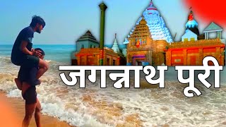 🛕Jagannath Puri | Jagannath Puri Yatra #puri #masti #pujavlog #vlog