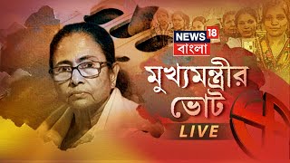 Bhowanipore By Election LIVE | Bengal By-Polls | Mamata Banerjee | Priyanka Tibrewal | TMC Vs BJP