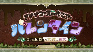 【FGO】イベントクエスト　バレンタイン2022 FGO　マナナン・スーベニア・バレンタイン〜チョコの樹と女神の選択～【ストーリー】【Fate/Grand Order】