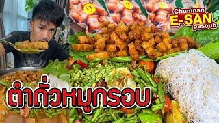 อีสานพาสวบ | หมูกรอบเจกับตำถั่วแซ่บๆ พี่น้อง ต้องลองละเด้อ