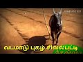 வடமாடு புகழ் சிவல்பட்டி