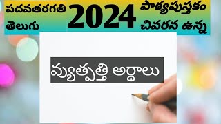 2024పదవతరగతి పాఠ్యపుస్తకం చివరన ఉన్న వ్యుత్పత్తి అర్థాలు , వీటినికూడా చదవండి,మంచి మార్కులుసాధించండి.