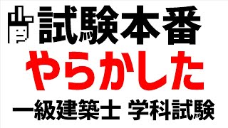 【一級建築士】学科試験本番で後悔したこと【学科試験】