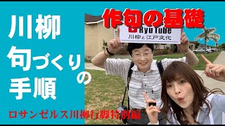 #9　LA川柳行脚特別編第三弾！作句の基礎・川柳句作りの手順をお届け！