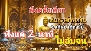 คาถามงกุฎพระพุทธเจ้า|แค่เปิดฟัง ช่วยเสริมดวงโชคลาภ ร่ำรวย เงินทองไหลมาเทมา เสริมบารมีให้ดีขึ้น